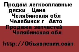 Продам легкосплавные диски › Цена ­ 10 000 - Челябинская обл., Челябинск г. Авто » Продажа запчастей   . Челябинская обл.